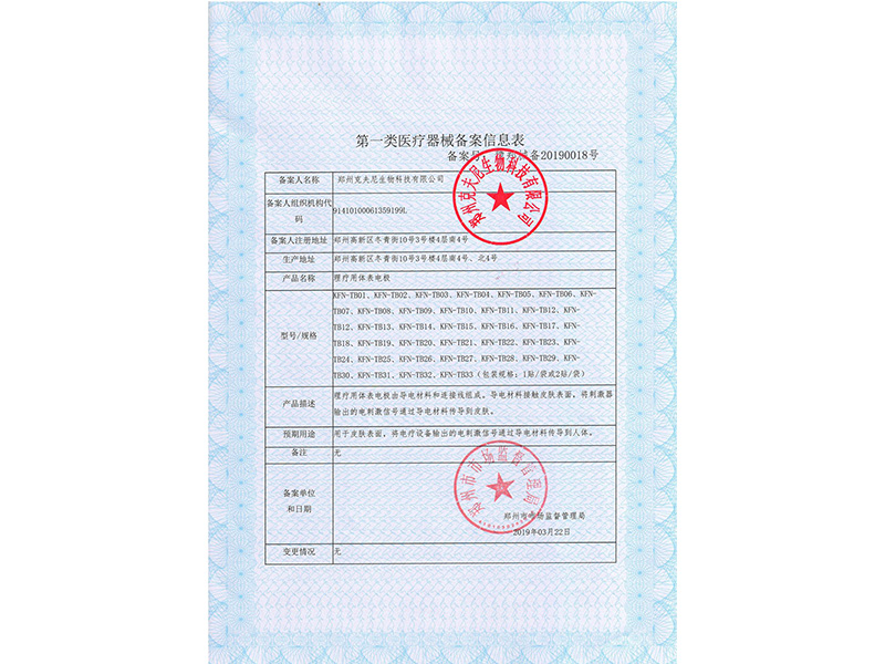第一類(lèi)醫(yī)療器械備案憑證